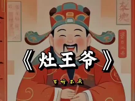 灶王爷,本姓张,骑着马,挎着枪,去上方,见玉皇,说好话,降吉祥,上天言好事,下界降平安,再过七天来过年,多带银子多带钱。”