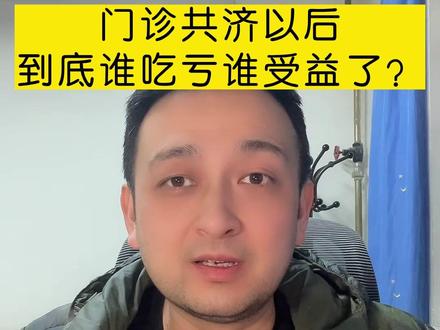 职工医保门诊共济以后,谁吃亏?谁受益了?#医疗保险 #门诊共济 #同城热门