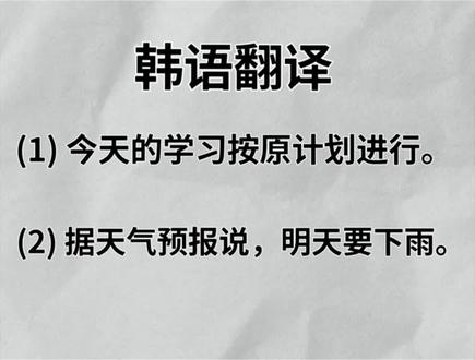 三分钟学一个韩语语法
今天学的是 按照xx
-에 의하여#韩语学习计划 #韩语学习笔记 #韩语经验 #韩语翻译学习