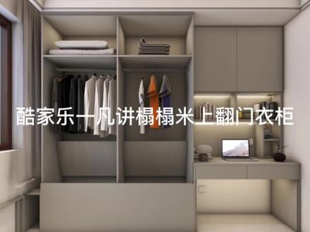 酷家乐一凡讲榻榻米房 落地衣柜内含上翻门 #设计方案 #定制家具设计 #板式家具 #效果图制作