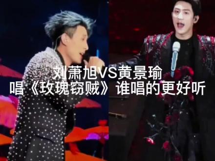 刘萧旭五官真的超级立体 身材也超好 唱的也太好听了吧#刘萧旭 #黄景瑜 #玫瑰窃贼