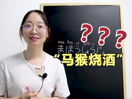 大家常看到的“马猴烧酒”,你知道是什么意思吗?#日语 #干货