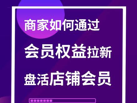 #抖音电商商家如何通过会员权益拉新盘活店铺会员?