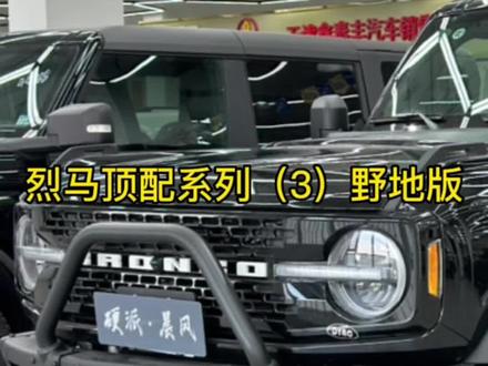 烈马顶配系列(3)野地版:颜值与实力并存#烈马bronco #福特烈马 #硬派越野 #平行进口车 #硬派晨风