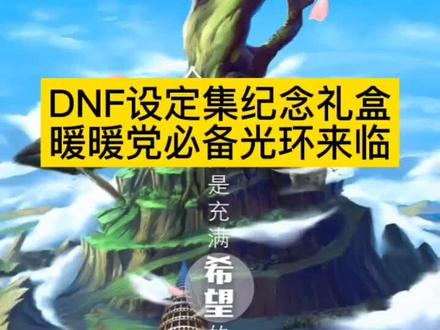DNF最新光环,就是这价格快赶上年套了!买这个只有外观,买年套可能更实用些吧!之前抽的小伙伴没想到吧,现在可以直接买了!哈哈~#dnf #地下城与勇士