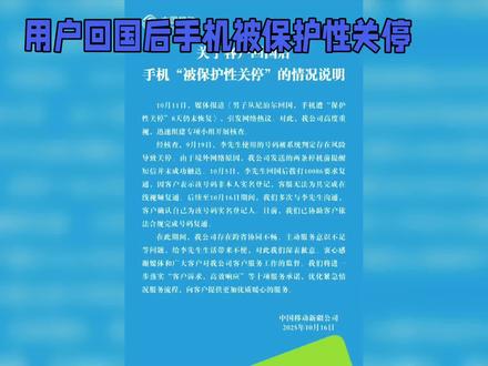 用户回国后手机被保护性关停?中国移动致歉