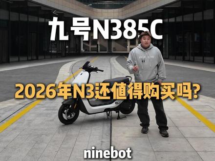 都2026了九号N385C还值得购买吗? #九号电动#行业最强电摩#九号N3 #开工开学买九号 2026一步到位选九号