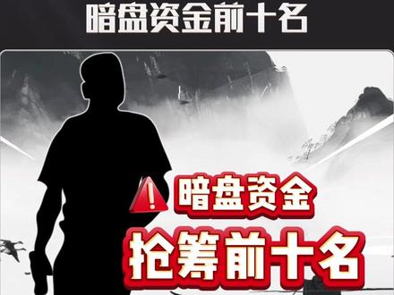 5月11日暗盘资金日记#股民 #暗盘日记