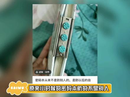 #小时候的密码本 你还记得自己密码本的密码吗!#夏日娱评嘉年华 #娱乐巨咖站