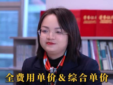全费用单价和综合单价的差别 全费用单价和综合单价有什么差别?一条视频给你讲透#工程造价律师付安会#全过程工程总咨询师付安会#工程律师#工程官司#施工合同