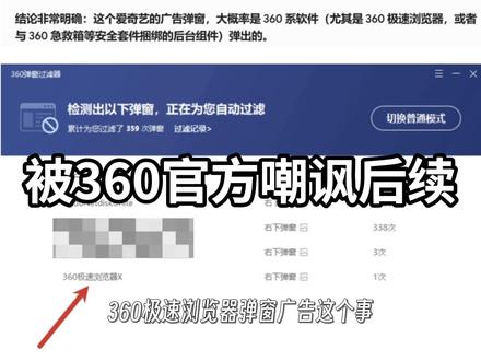 360极速版浏览器的弹窗广告真不能怪360,也不能怪豆包