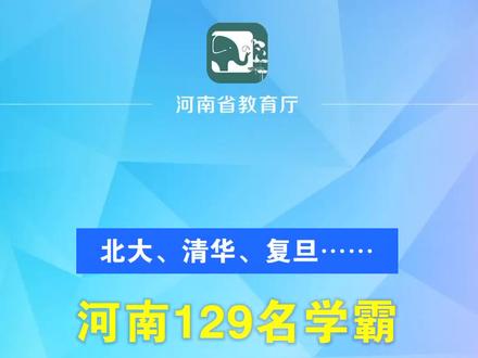北大、清华、复旦……河南129名学霸保送名单来了!#保送生