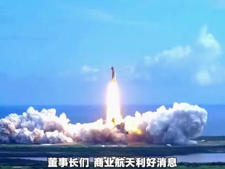 天舟十号发射,商业航天密集催化期
#天舟十号 #商业航天 #涨知识
