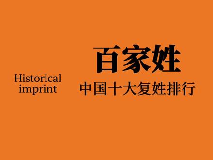 百家姓之复姓人口第八名,申屠氏现状及起源#涨知识 #百家姓