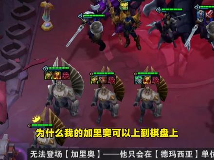 加里奥BUG #云顶之弈s16 #云顶之弈英雄联盟传奇