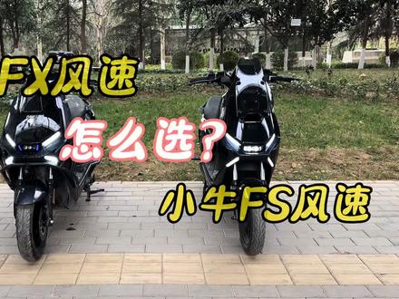 小牛FX风速和FS风速怎么选?相信配置大家都听腻了,那我就简单分享几句#小牛电动 #拒绝废话#科普#冷知识#省流