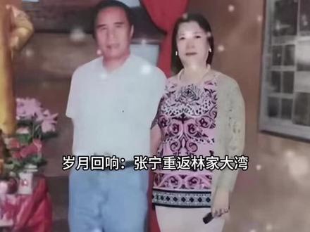 岁月回响:张宁重返林家大湾