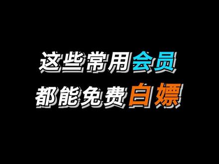 千万不要花开VIP了,这些应用App的会员都可以免费领!#薅羊毛 #省钱 #软件 #优惠活动 #APP #百亿流量扶持 #抖音搜索流量来了