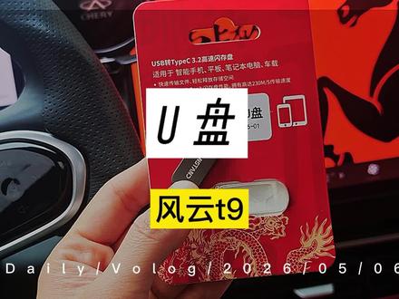哨兵模式专用u盘,有需要的可以点击链接,视频同款#汽车冷知识 #汽车知识科普 #风云t9