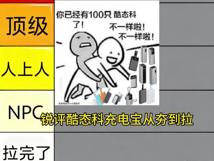 锐评酷态科充电宝从夯到拉 #酷态科 #小米 #数码 #充电宝