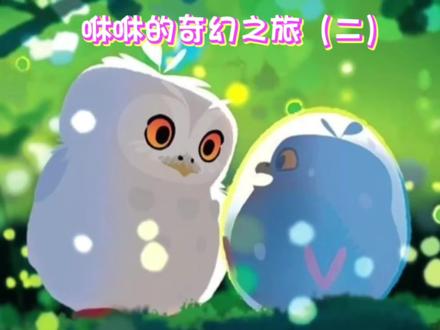 一部治愈可爱动漫:咻咻的奇幻之旅二。#治愈#动漫#动漫解说