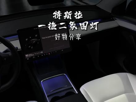 特斯拉简易版低成本氛围灯来啦! 自制特斯拉氛围灯,无损安装的低成本美化方案,安装简单,通过手套箱取电,大家觉得效果怎么样#特斯拉 #model3 #modely #特斯拉好物推荐
