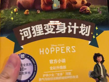 迪士尼大电影双语阅读英文原版河狸变身计划全彩升级版电影同步上市#河狸变身计划 #迪士尼 #皮克斯