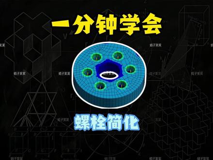 一分钟学会螺栓简化#青年创作者成长计划 #ansys #solidworks #机械设计