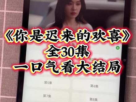 ~2fff2Lu2Ct~魏哲鸣新剧《你是迟来的欢喜》1~30集来了,一口气看完大结局!#魏哲鸣 #你是迟来的欢喜 #你是迟来的欢喜大结局 #你是迟来的欢喜全集 大结局怎么看