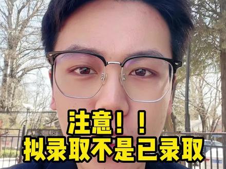 注意!!拟录取不是已录取 #考研 #考研上岸 #24考研
