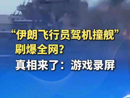 “伊朗飞行员驾机撞舰”刷爆全网?真相来了:游戏录屏!画面疏漏明显,通过煽情配文消费网民情绪。(原创剪辑)(编辑:十一)#网传伊朗撞舰实为游戏画面#抖音媒体辟谣团