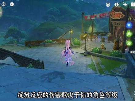 绽放反应(种门)详解 #原神 #原神攻略