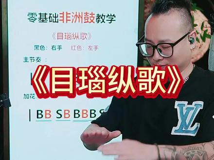 最近爆火的《目瑙纵歌》,源自景颇族目瑙纵歌节,万人同舞的氛围感直接拉满,听着就热血沸腾,零基础教学来了,小白也能轻松上手。#零基础非洲鼓入门 #开心365俱乐部#A牌非洲鼓#非洲鼓教学#目瑙纵歌