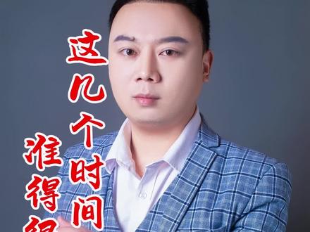 这几个时间去买股票 准的很#财经#股民#股票