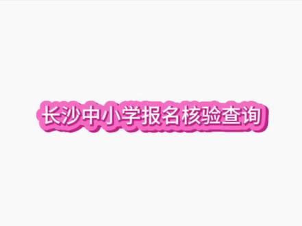 长沙中小学网上报名核验查询
#小学报名 #幼升小报名 #小学 #网上报名
