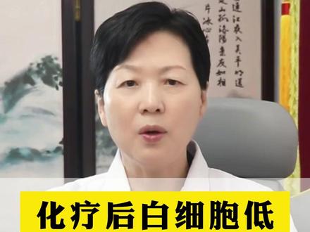 化疗后白细胞低?4种家常食物,花钱少、补得快! #化疗 #白细胞低 #医学科普 #抖出健康知识宝藏