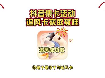 《吉米精选》2026抖音马年集集卡活动入口追风马卡获取教程 #2026抖音马年集卡活动 #追风马卡#抖音追风马卡怎么获得#追风卡放水时间#追风卡几点放卡
