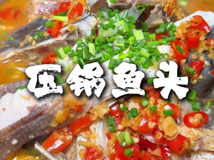 五分钟搞定的压锅剁椒鱼头,做法非常简单,又嫩又入味!#衡阳美食#二十八道菜#压锅鱼头#剁椒鱼头