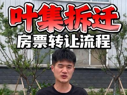 叶集拆迁,房票房屋转让,全流程。#叶集 #拆迁#房票#装修