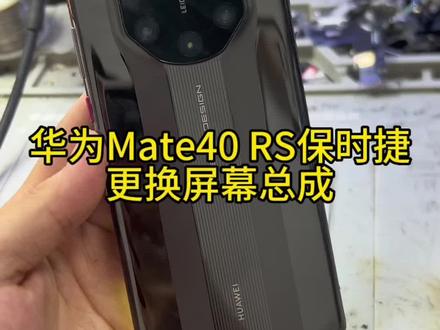 #手机维修 华为mate40 RS保时捷 手机 更换屏幕总成