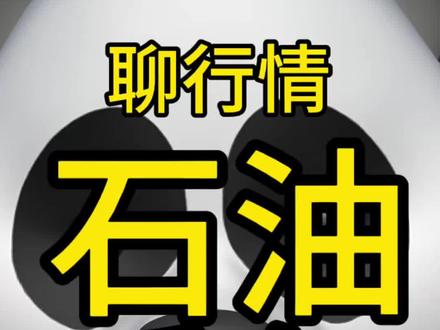 石油又涨了? #石油 #美股 #伊朗