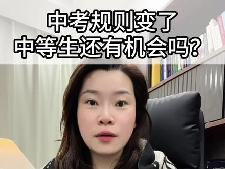 中考规则变了,中等生还有机会吗?#中考 #省模取消 #教育 #贵阳初中 #同城教育