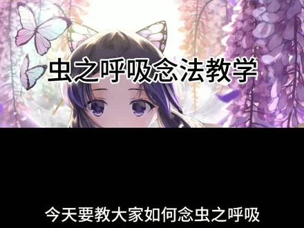 虫之呼吸念法教学#鬼灭之刃 #蝴蝶忍 #虫之呼吸