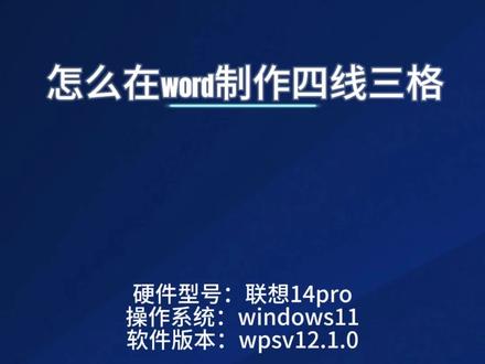 怎么在word制作四线三格 打开word,点击页面,将word设置A4纸尺寸;
#知识领航者 #word教程 点击插入,画出一个三列一行的表格
点击表格左上角按钮,将表格全选
鼠标右键调出菜单,选择边框和底纹
将表格的上中下三横线设为虚线
可以看到一行的四线三格已经制作完成
接着再点击表格左上角,将表格全选,然后chtl+c复制
在表格下方空一行,chrl+v粘贴
重复以上操作,直至自己的表格够用为止。
可以看到我们的四线三格已经制作完成