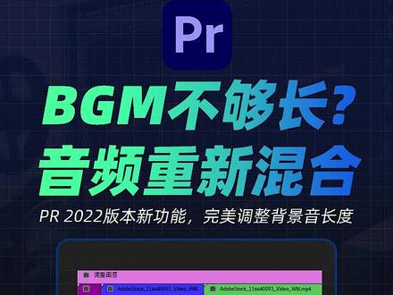 背景音乐不够长?PR新功能帮你完美调节BGM长度~#剪辑教程 #手机剪辑 #短视频运营