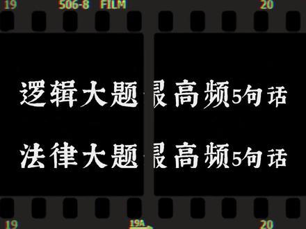 记住这5句最高频大题术语,法律大题可以拿一半分数! #高考政治 #高中政治 #高考 #高中 #政治