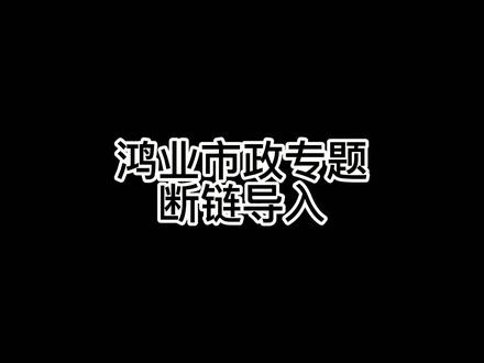 鸿业市政道路土石法计算断链导入#测量员 #工程测量 #鸿业市政道路