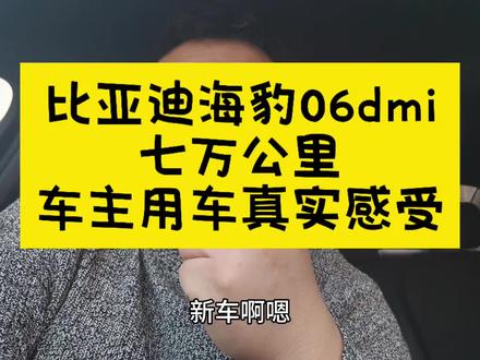 比亚迪海豹06dmi,七万公里真实车主用车感受!#比亚迪 #汽车 #测评 #真实生活分享计划 #上热门 @DOU+小助手