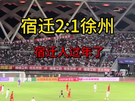 宿迁2:1战胜徐州,宿迁人过年了! #看苏超游宿迁