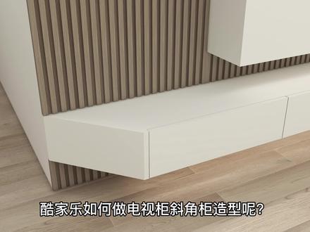 酷家乐如何做电视柜侧边斜角柜体造型呢?做的时候注意深度值要保持和柜体门板齐平哦!#酷家乐 #效果图 #室内设计 #设计教程 #全屋定制